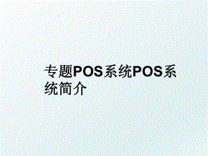 专题POS系统POS系统简介.ppt