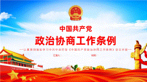 学习中国共产党政治协商工作条例PPT课件.pptx