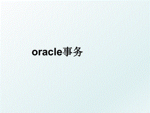 oracle事务.ppt
