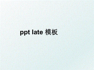 ppt late 模板.ppt