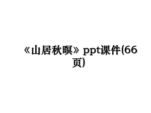 山居秋暝ppt课件(66页).ppt