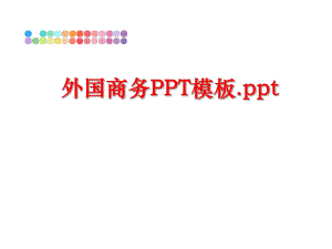 最新外国商务PPT模板.pptPPT课件.ppt