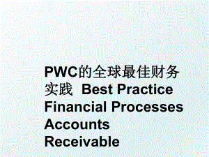 PWC的全球最佳财务实践Best Practice Financial Processes Accounts Receivable.ppt