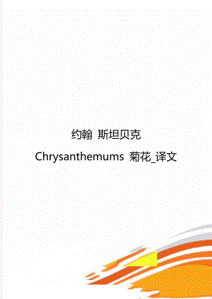 约翰 斯坦贝克 Chrysanthemums 菊花_译文.doc