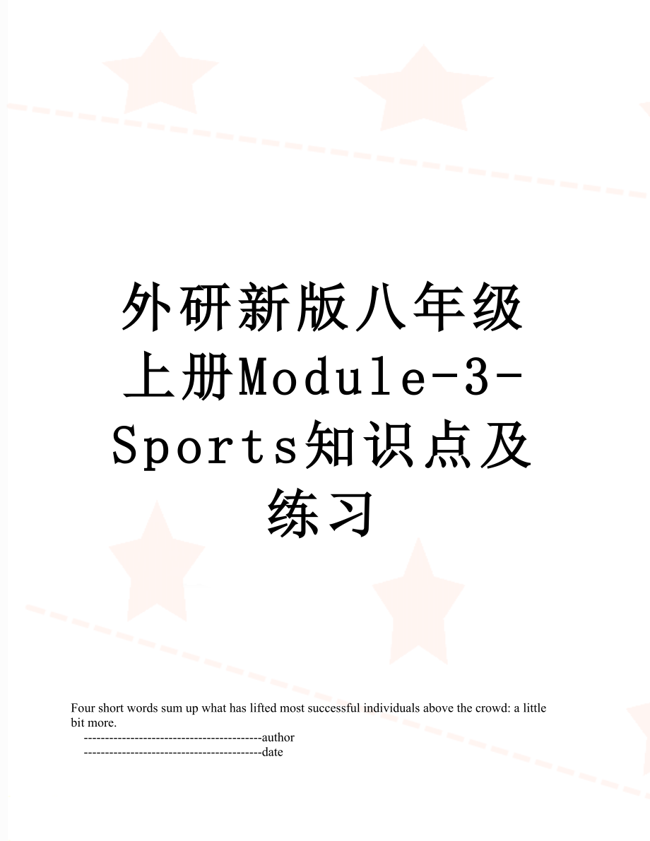 外研新版八年级上册Module-3-Sports知识点及练习.doc_第1页
