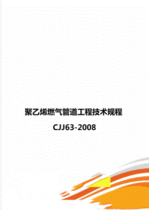 聚乙烯燃气管道工程技术规程CJJ63-2008.doc