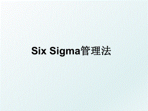 six sigma法.ppt