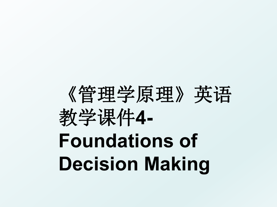 《学原理》英语教学课件4-foundations of decision making.ppt_第1页
