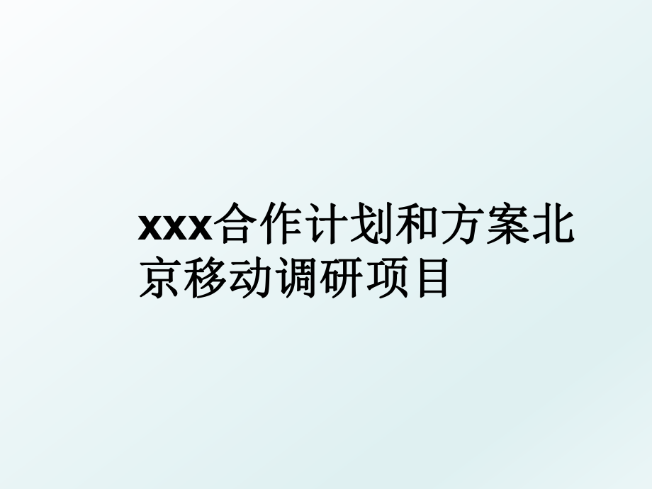 xxx合作计划和方案北京移动调研项目.ppt_第1页