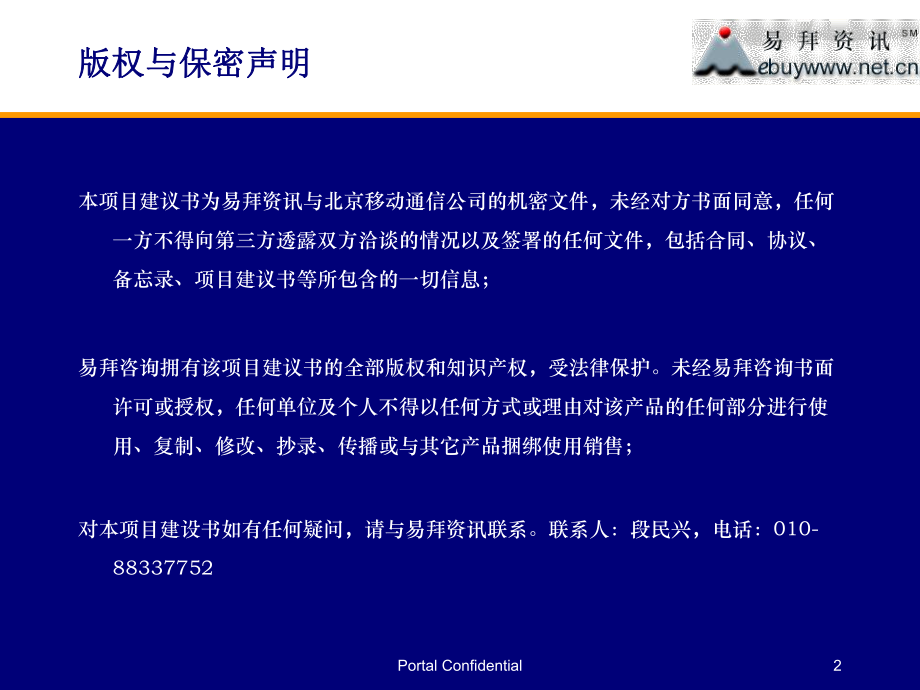 xxx合作计划和方案北京移动调研项目.ppt_第2页