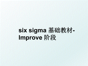 six sigma 基础教材-Improve 阶段.ppt