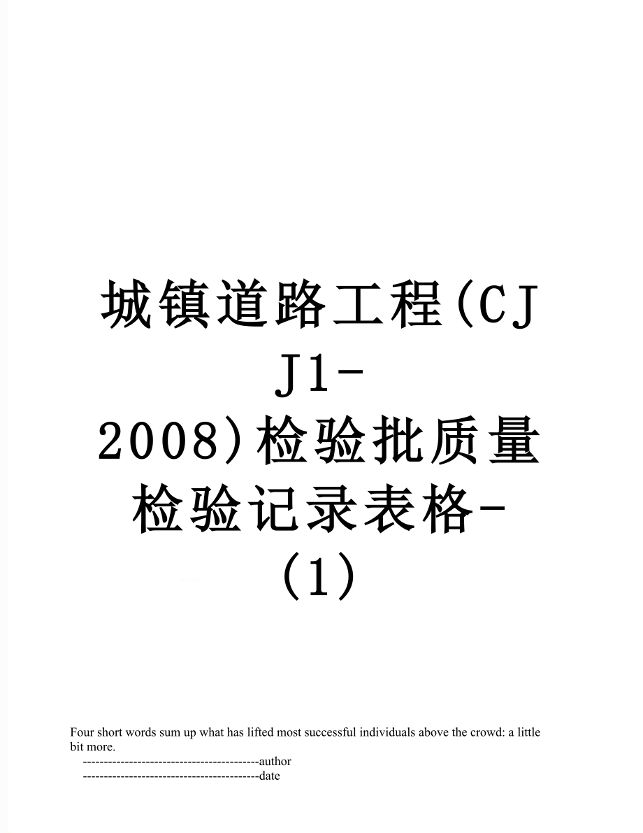 城镇道路工程(CJJ1-2008)检验批质量检验记录表格-(1).doc_第1页