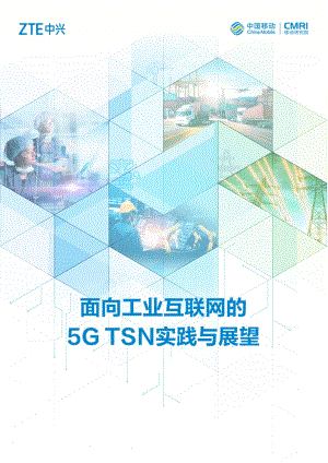 面向工业互联网的5G TSN实践与展望-26页.pdf