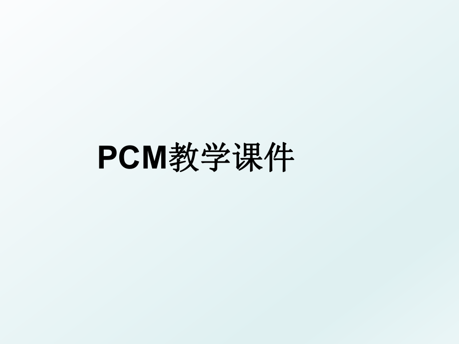 PCM教学课件.ppt_第1页