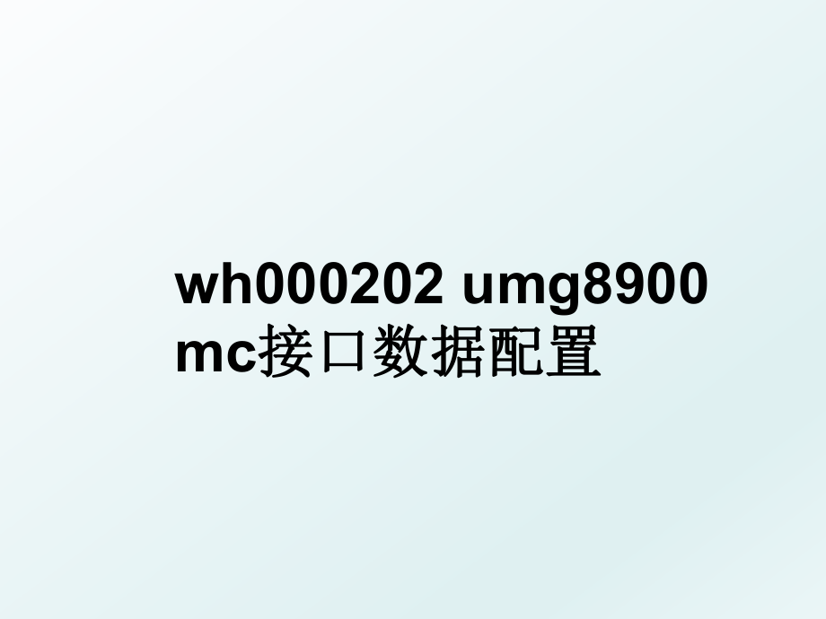 wh000202 umg8900 mc接口数据配置.ppt_第1页