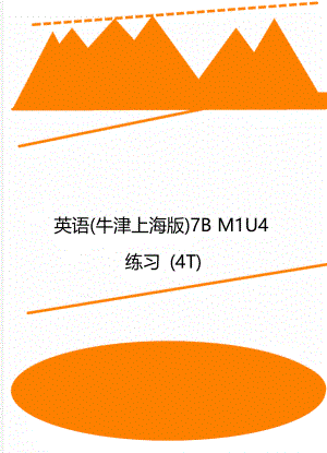 英语(牛津上海版)7B M1U4练习 (4T).doc
