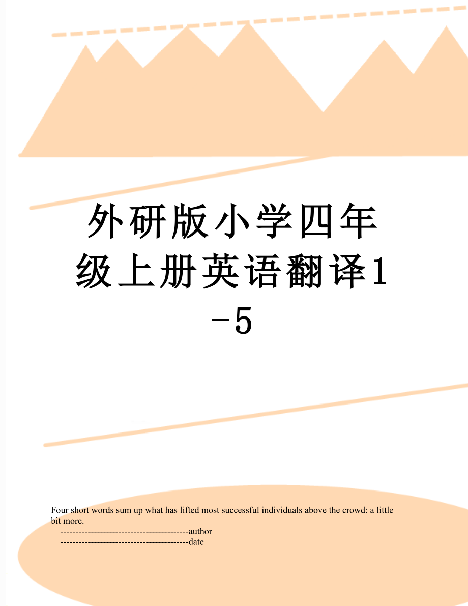 外研版小学四年级上册英语翻译1-5.doc_第1页