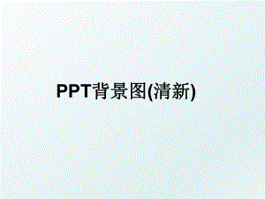 PPT背景图(清新).ppt