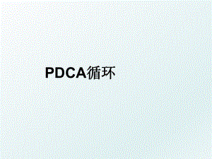PDCA循环.ppt
