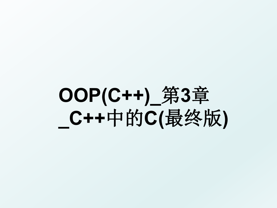 OOP(C++)_第3章_C++中的C(最终版).ppt_第1页