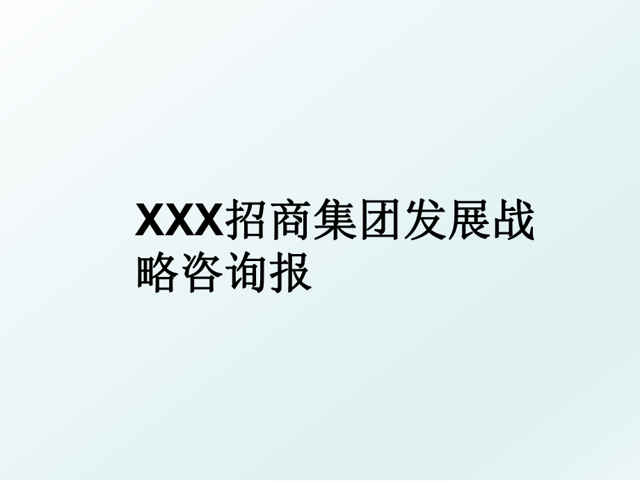 XXX招商集团发展战略咨询报.ppt_第1页