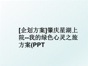 企划方案肇庆星湖上院-我的绿色心灵之旅 方案(PPT.ppt