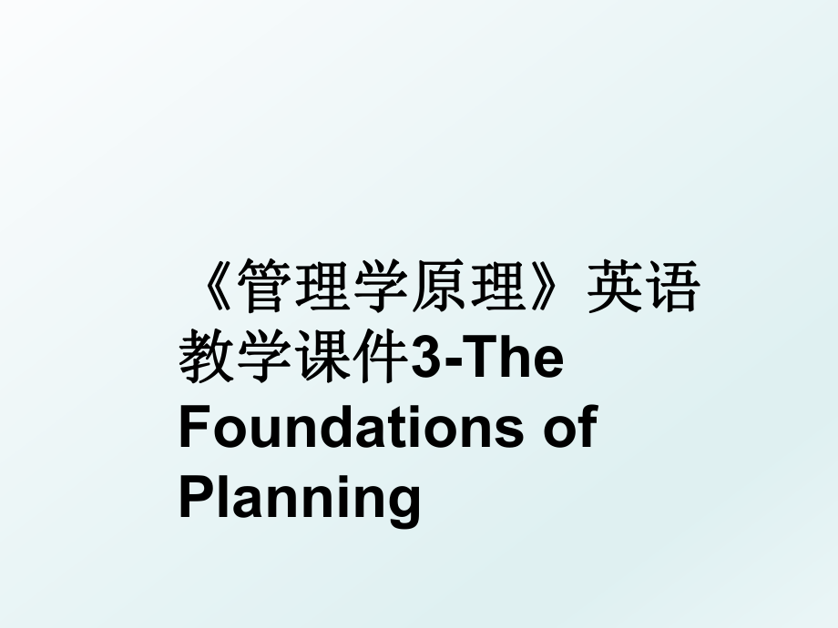 《学原理》英语教学课件3-the foundations of planning.ppt_第1页