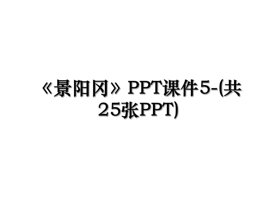 《景阳冈》PPT课件5-(共25张PPT).ppt_第1页