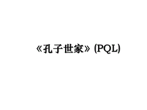 孔子世家(PQL).ppt