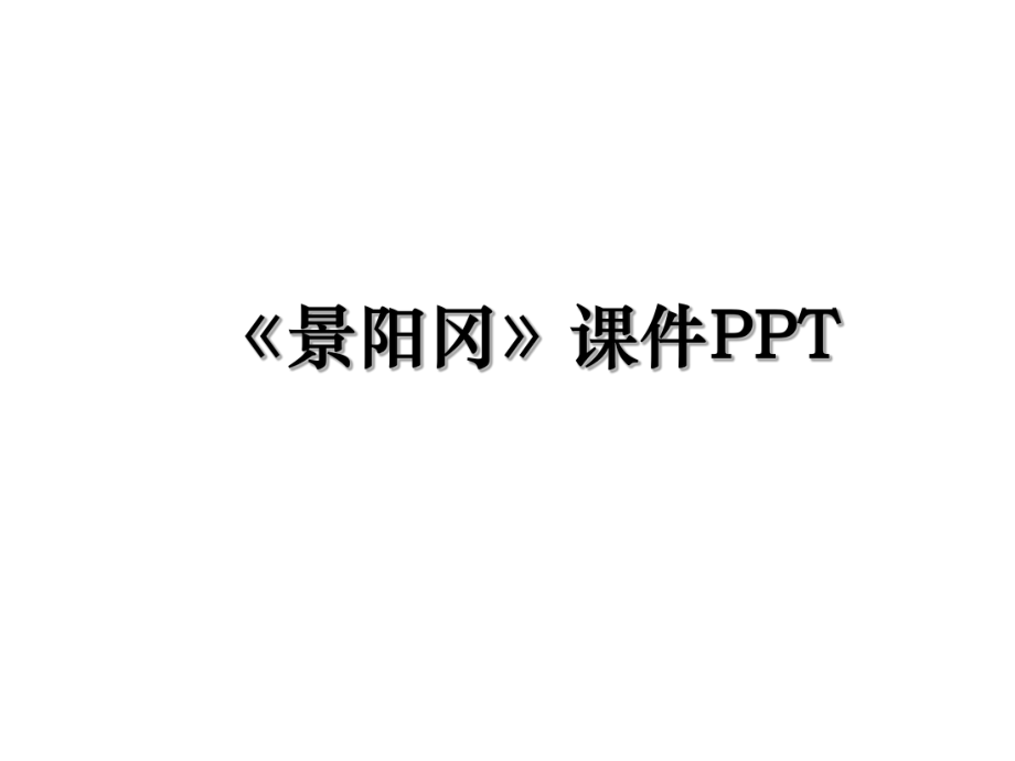 《景阳冈》课件PPT.ppt_第1页