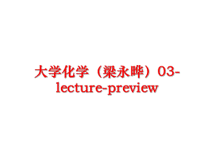 最新大学化学（梁永晔03-lecture-preview教学课件.ppt