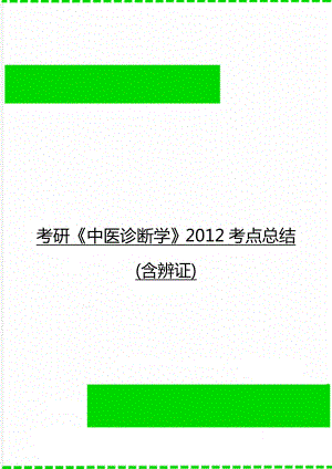 考研中医诊断学2012考点总结(含辨证).doc