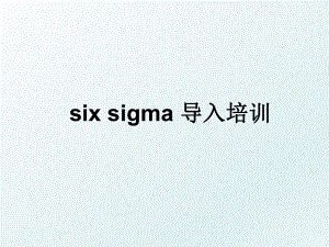 six sigma 导入培训.ppt