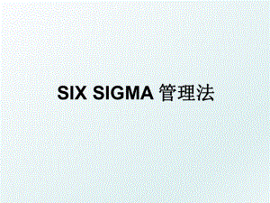 six sigma 法.ppt