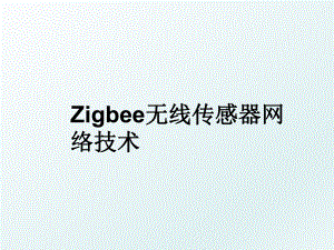 Zigbee无线传感器网络技术.ppt