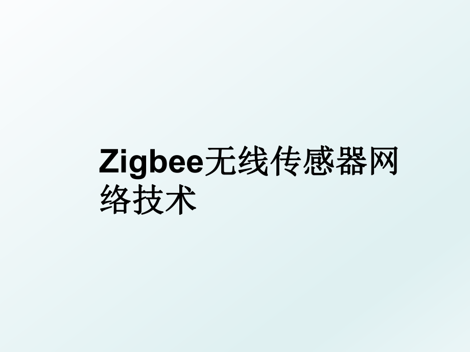 Zigbee无线传感器网络技术.ppt_第1页