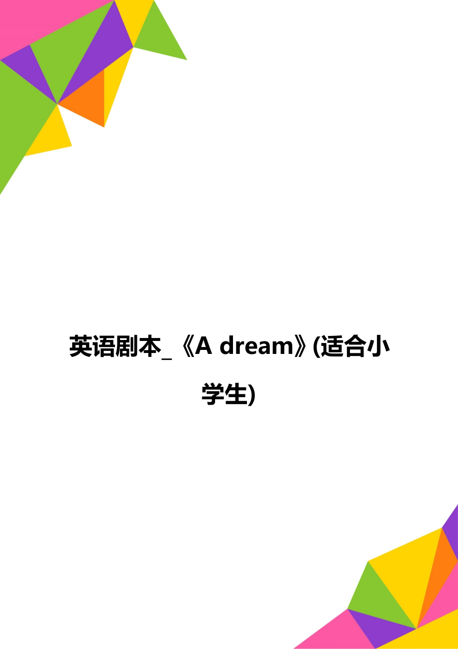 英语剧本_《A dream》(适合小学生).doc_第1页