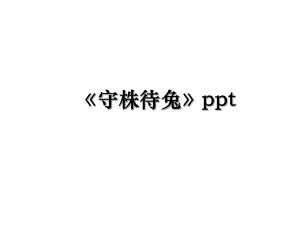 守株待兔ppt.ppt