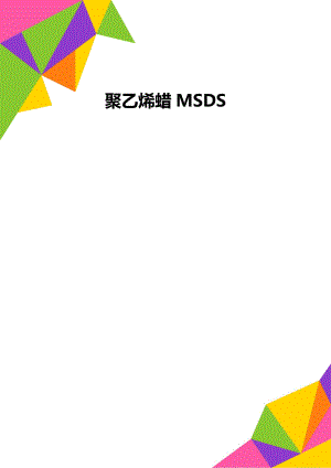 聚乙烯蜡MSDS.doc