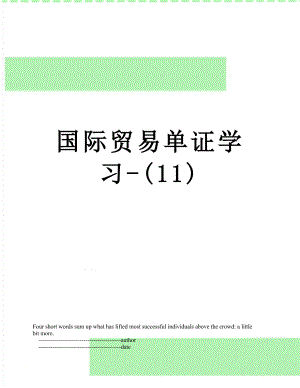 国际贸易单证学习-(11).doc