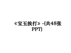 宝玉挨打-(共48张PPT).ppt
