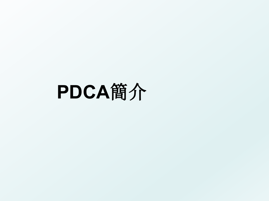 PDCA簡介.ppt_第1页