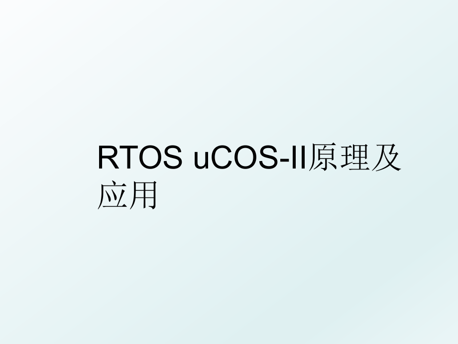 RTOS uCOS-II原理及应用.ppt_第1页