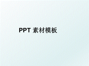 PPT 素材模板.ppt