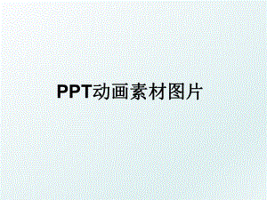 PPT动画素材图片.ppt