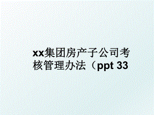 xx集团房产子公司考核办法（ppt 33.ppt
