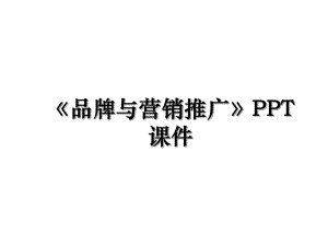 品牌与营销推广PPT课件.ppt