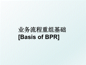 业务流程重组基础Basis of BPR.ppt