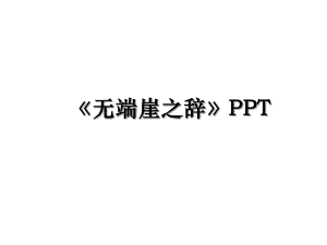 无端崖之辞PPT.ppt