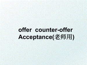 offercounter-offerAcceptance(老师用).ppt